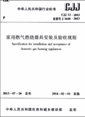 家用燃氣燃燒器具安裝及驗收規(guī)程城建標準 12-2013