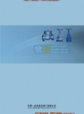 自貢高壓閥門有限公司常規(guī)閥門（閘閥、截止閥、止回閥）樣本