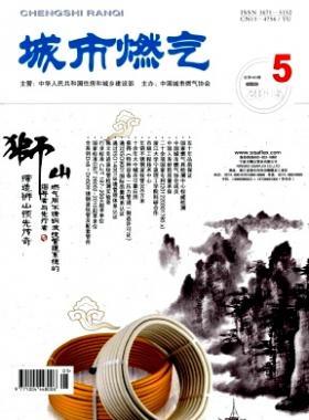 《城市燃?xì)狻?015年第5期燃?xì)庹撐木x下載