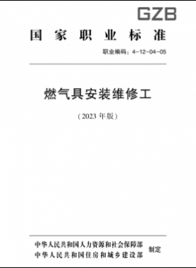 燃?xì)饩甙惭b維修工（2023版）職業(yè)標(biāo)準(zhǔn)