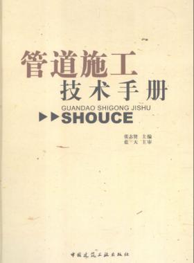 管道施工技術(shù)手冊