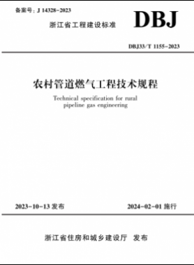 農村管道燃氣工程技術規(guī)程DBJ33/T 1155-2023