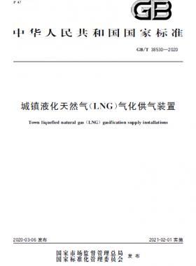 城鎮(zhèn)液化天然氣（LNG）氣化供氣裝置國標/T 38530-2020