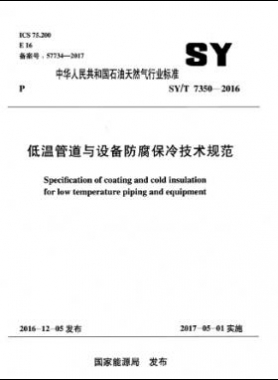低溫管道與設(shè)備防腐保冷技術(shù)規(guī)范 石油天然氣標準/T 7350-2016