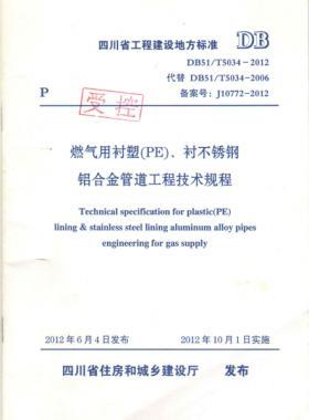 《燃?xì)庥靡r塑（PE）、襯不銹鋼鋁合金管道工程技術(shù)規(guī)程》DB51/T5034-2012