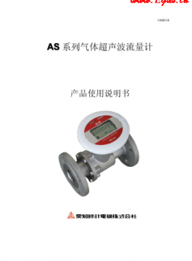 日本愛知AS系列超聲波流量計(jì)產(chǎn)品樣本使用手冊