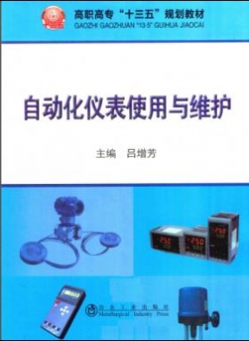 自動(dòng)化儀表使用與維護(hù)