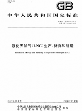 液化天然氣（LNG）生產(chǎn)、儲(chǔ)存和裝運(yùn)國標(biāo)∕T 20368-2021