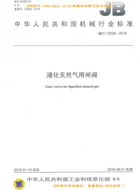 液化天然氣用閘閥機械標(biāo)準(zhǔn)/T 12626-2016