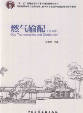 燃氣輸配(第五版)