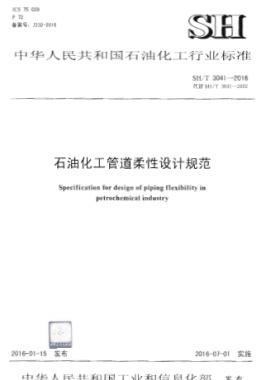 石油化工管道柔性設(shè)計(jì)規(guī)范 石化標(biāo)準(zhǔn)/T 3041-2016