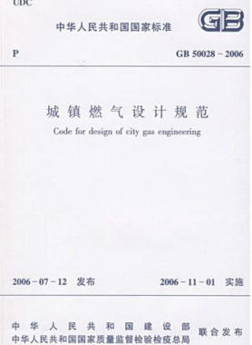 《城鎮(zhèn)燃氣設(shè)計規(guī)范》國標(biāo)50028-2006