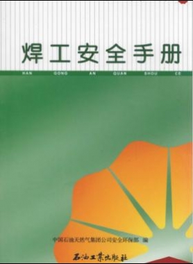 焊工安全手冊 中國石油崗位員工安全手冊