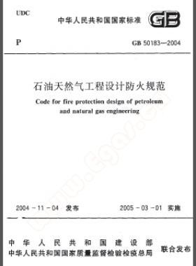 《石油天然氣工程設(shè)計防火規(guī)范》國標50183-2004-2015