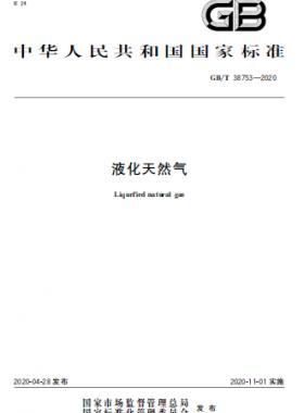 液化天然氣 國標(biāo)/T 38753-2020
