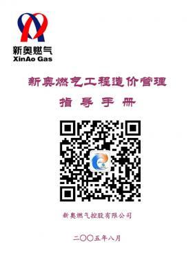 新奧燃?xì)夤こ淘靸r(jià)管理指導(dǎo)手冊(cè)