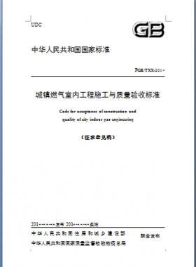 《城鎮(zhèn)燃?xì)馐覂?nèi)工程施工與質(zhì)量驗(yàn)收標(biāo)準(zhǔn)》原城建標(biāo)準(zhǔn)94-2018年征求意見稿