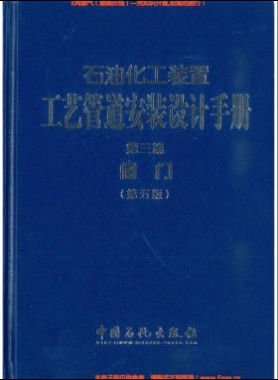 石油化工裝置工藝管道安裝設(shè)計(jì)手冊（第五版)第3篇閥門