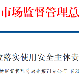 壓力容器（管道）使用與生產(chǎn)安全主體責任監(jiān)督管理新規(guī)（7月1日實施）