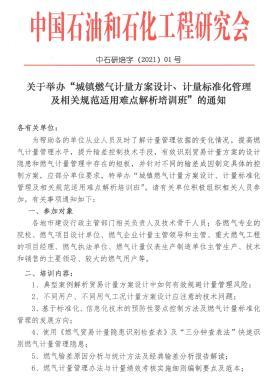 關(guān)于舉辦“城鎮(zhèn)燃?xì)庥嬃糠桨冈O(shè)計、計量標(biāo)準(zhǔn)化管理及相關(guān)規(guī)范適用難點解析培訓(xùn)班”的通知