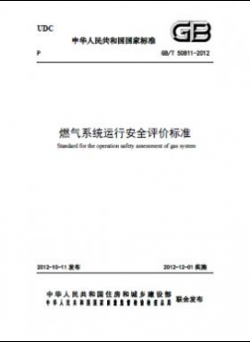 燃?xì)庀到y(tǒng),評(píng)價(jià)標(biāo)準(zhǔn)國(guó)標(biāo)/T 50811-2012